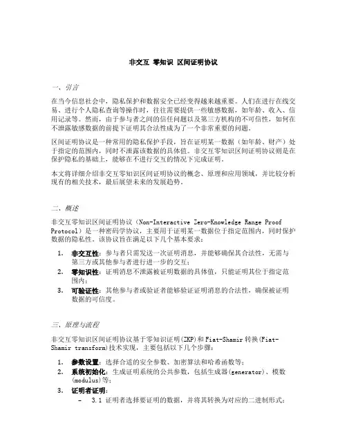 非交互 零知识 区间证明协议