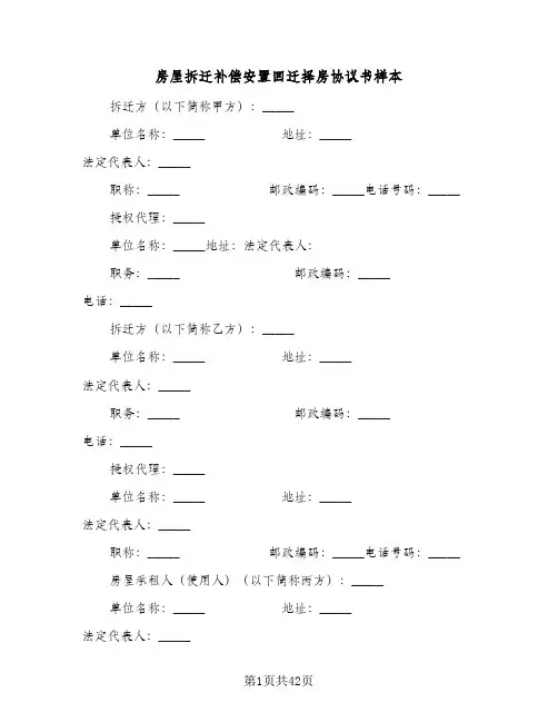 2024年房屋拆迁补偿安置回迁择房协议书样本（八篇）
