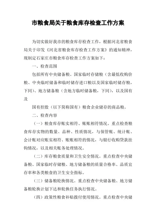 市粮食局关于粮食库存检查工作方案