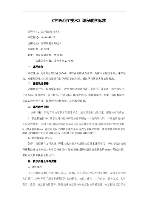 课程教学标准高职康复《言语治疗技术》郭晓峰