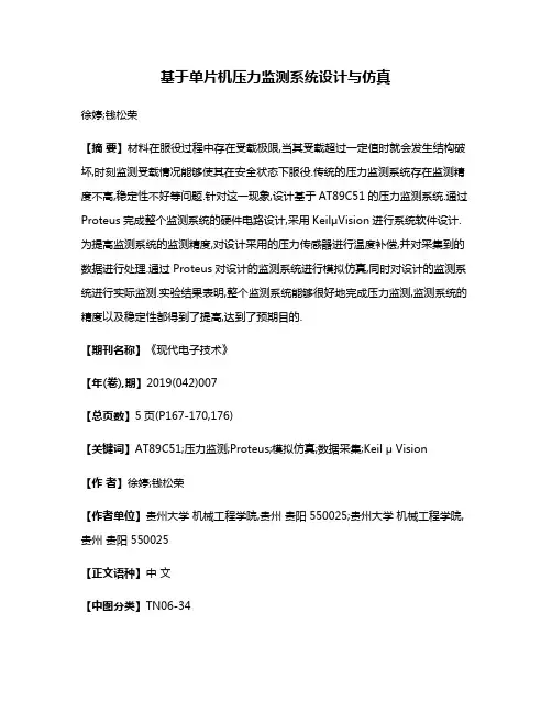 基于单片机压力监测系统设计与仿真