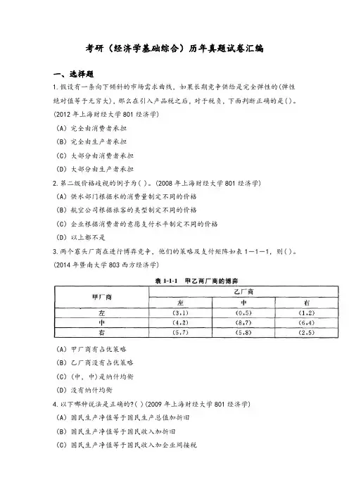 考研(经济学基础综合)历年真题试卷汇编及答案(一)
