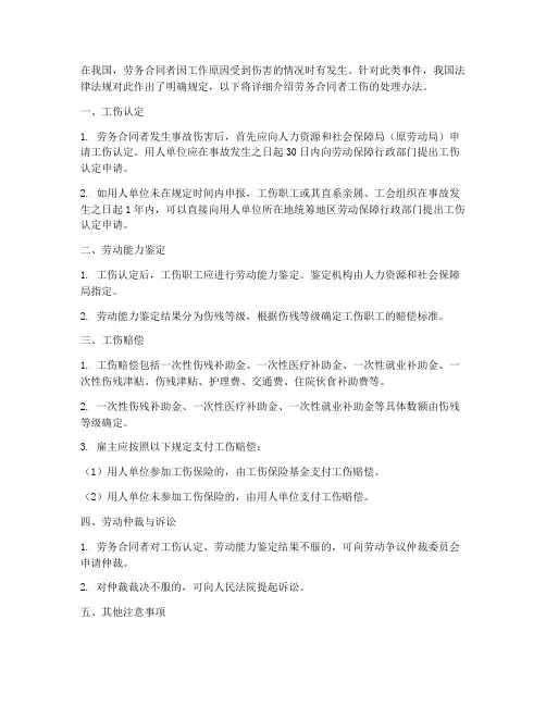 劳务合同者工伤处理办法