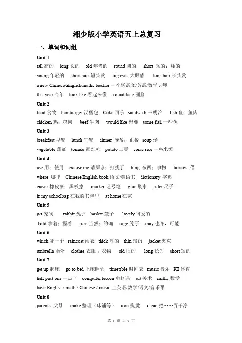 湘少版小学英语五上总复习知识点归纳