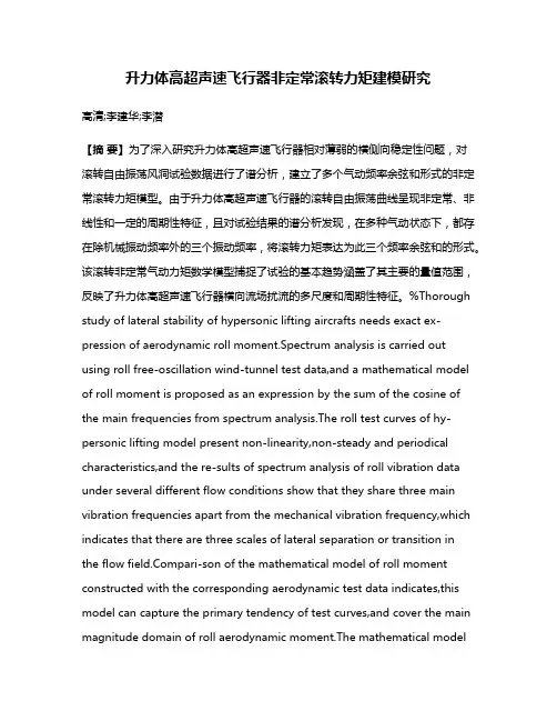 升力体高超声速飞行器非定常滚转力矩建模研究
