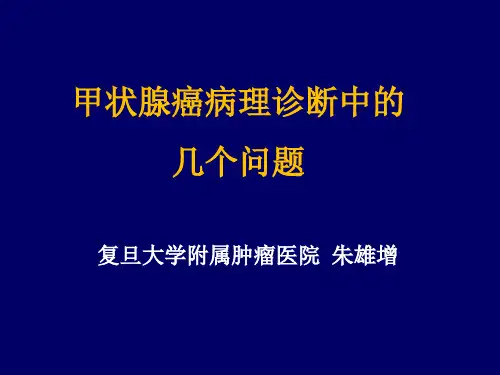 甲状腺癌病理诊断中的几个问题1
