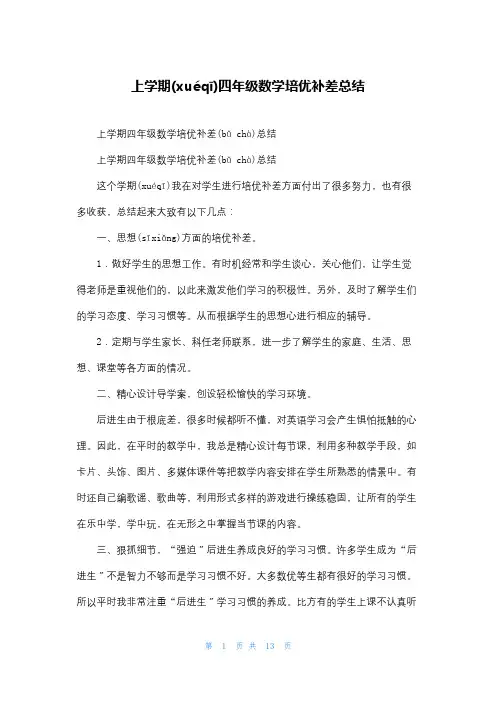 上学期四年级数学培优补差总结