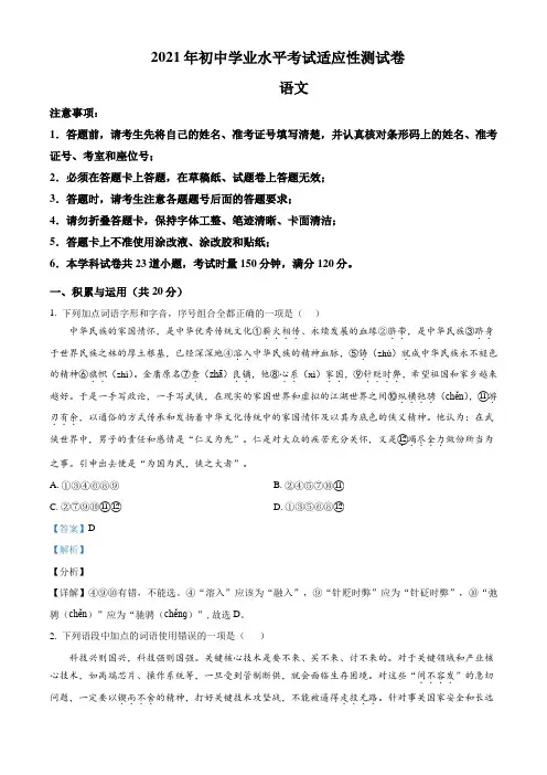 2021年湖南省长沙市初中学业水平考试适应性测试语文试题(四)(解析版含作文解析及范文)
