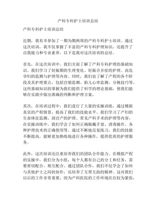 产科专科护士培训总结