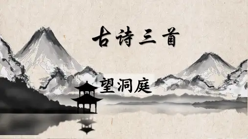 古诗三首-望洞庭(课件)(共21张ppt)
