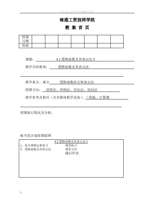 4.2逻辑函数及其表示法