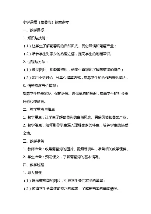小学课程《葡 萄 沟》教案参考