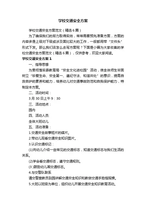 学校交通安全方案范文（精选6篇）