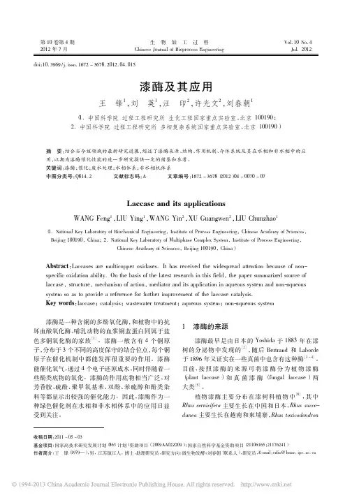 漆酶及其应用（PDF）