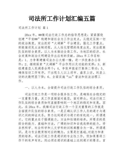 司法所工作计划汇编五篇