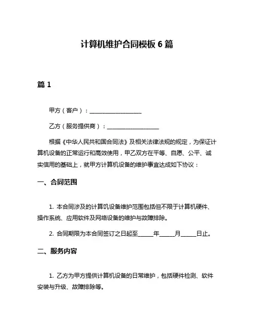 计算机维护合同模板6篇