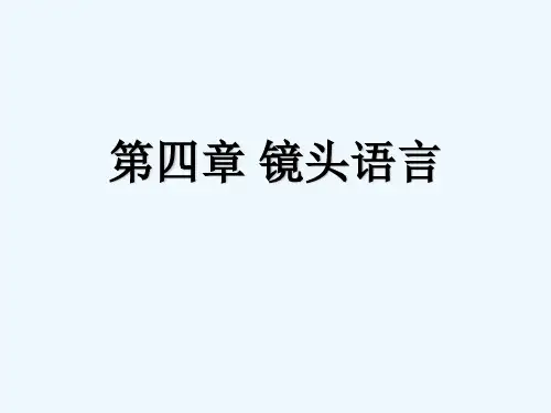 视听语言之镜头语言 PPT