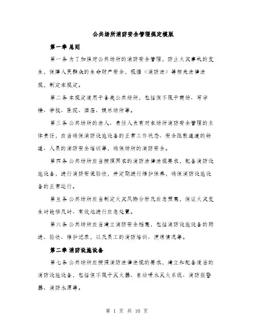 公共场所消防安全管理规定模版（三篇）