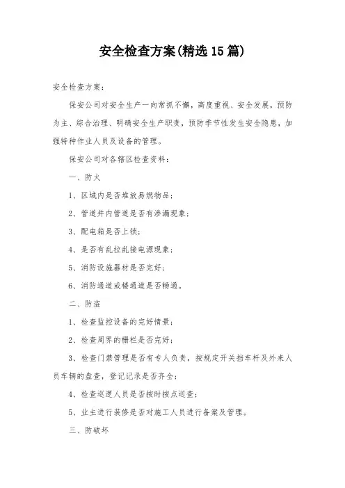 安全检查方案(精选15篇)