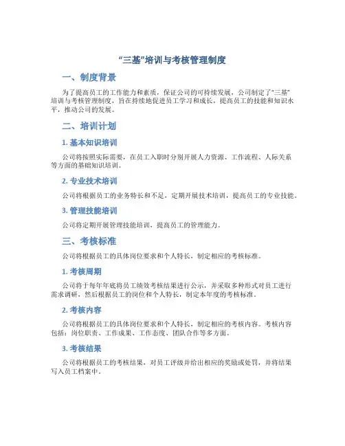 “三基”培训与考核管理制度