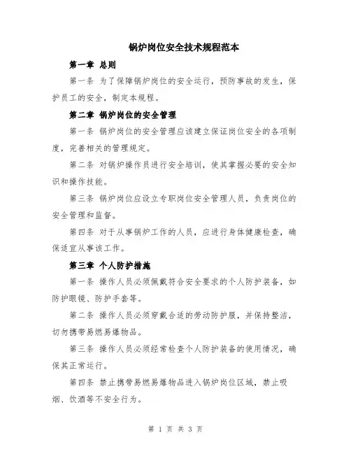 锅炉岗位安全技术规程范本