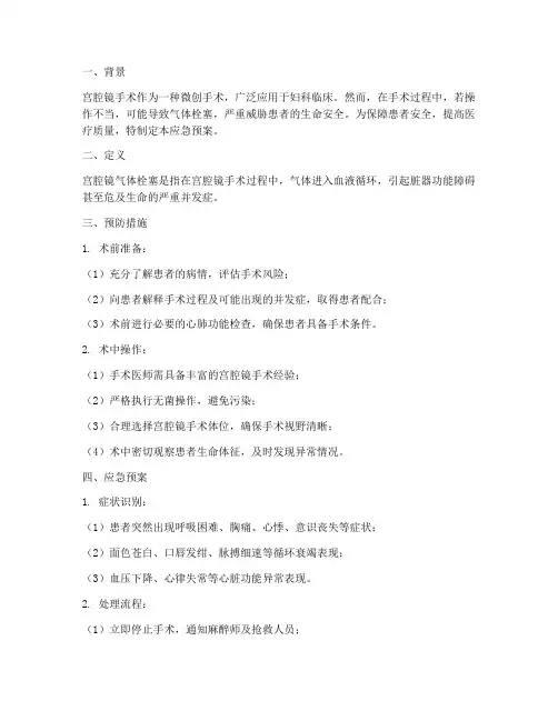 宫腔镜气体栓塞应急预案