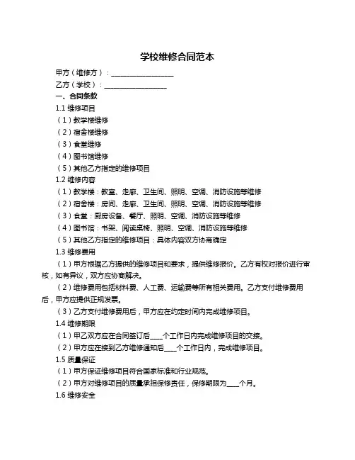学校维修合同范本