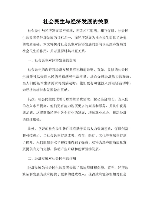 社会民生与经济发展的关系