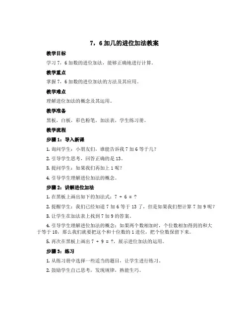 《7,6加几的进位加法》(教案)一年级上册数学西师大版