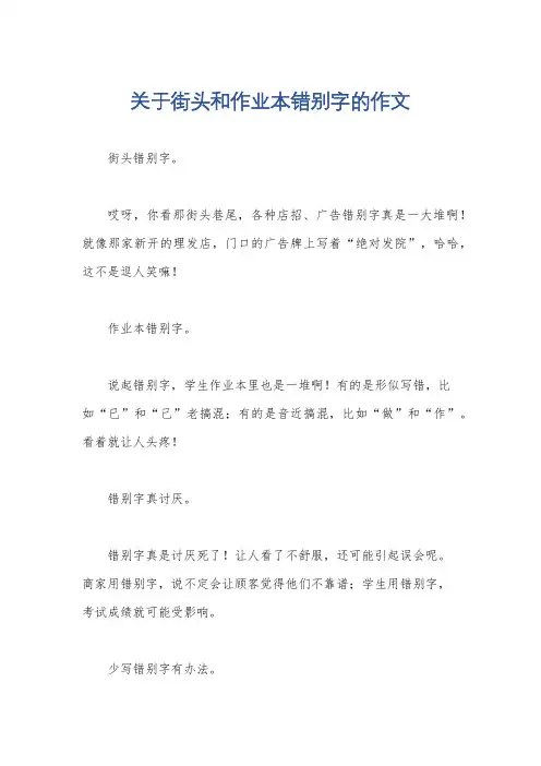关于街头和作业本错别字的作文
