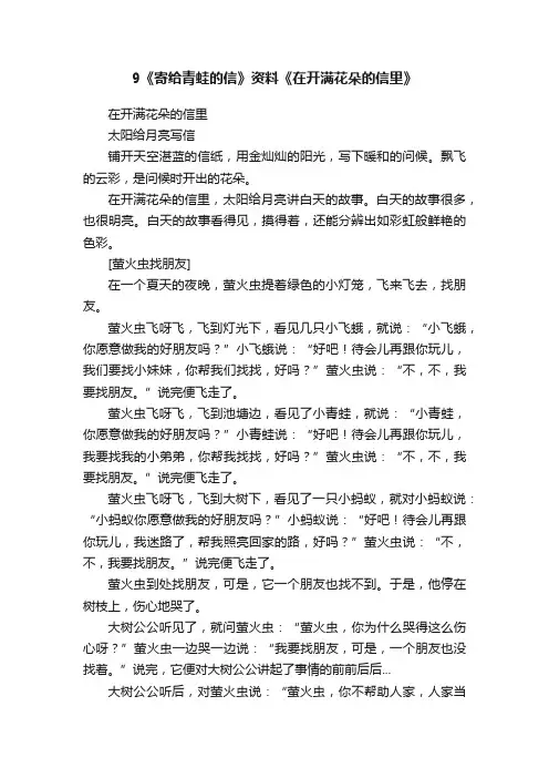 9《寄给青蛙的信》资料《在开满花朵的信里》