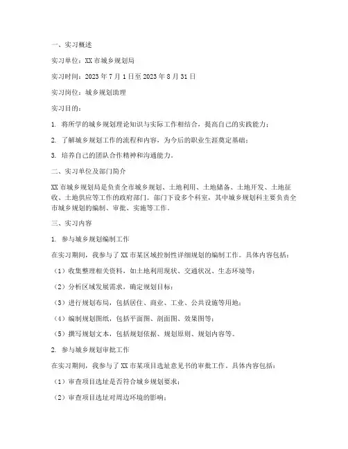 关于城乡规划的实习报告
