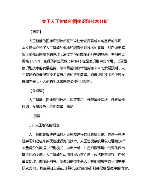 关于人工智能的图像识别技术分析