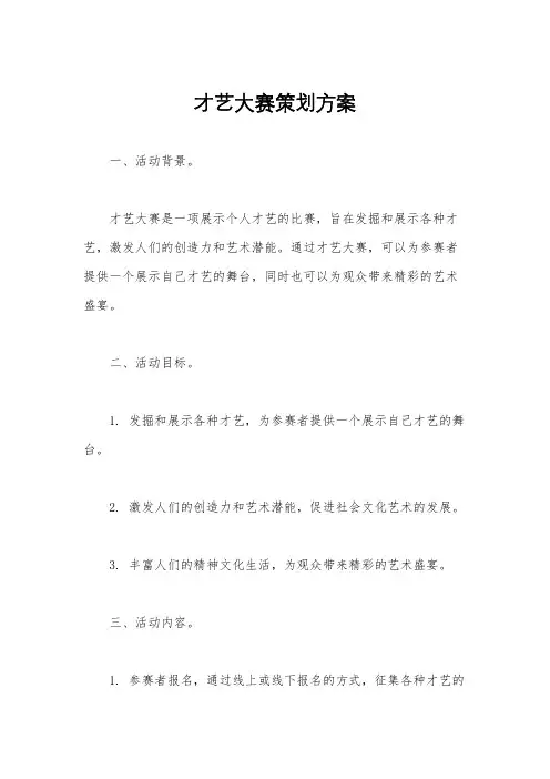 才艺大赛策划方案
