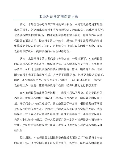 水处理设备定期保养记录