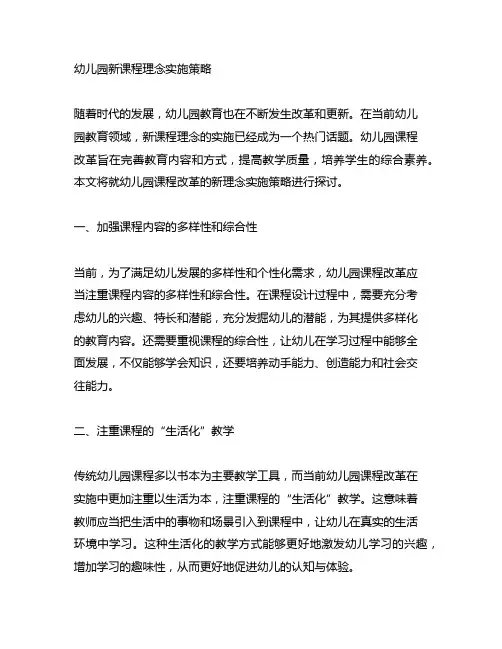 幼儿园新课程理念实施策略 幼儿园课程改革