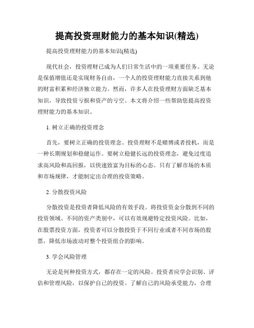 提高投资理财能力的基本知识(精选)