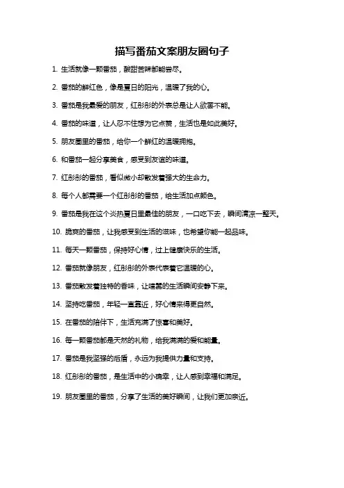 描写番茄文案朋友圈句子