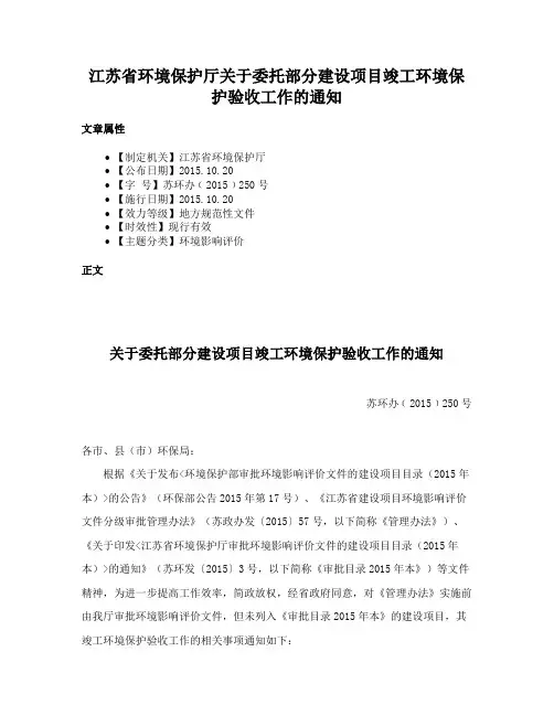 江苏省环境保护厅关于委托部分建设项目竣工环境保护验收工作的通知