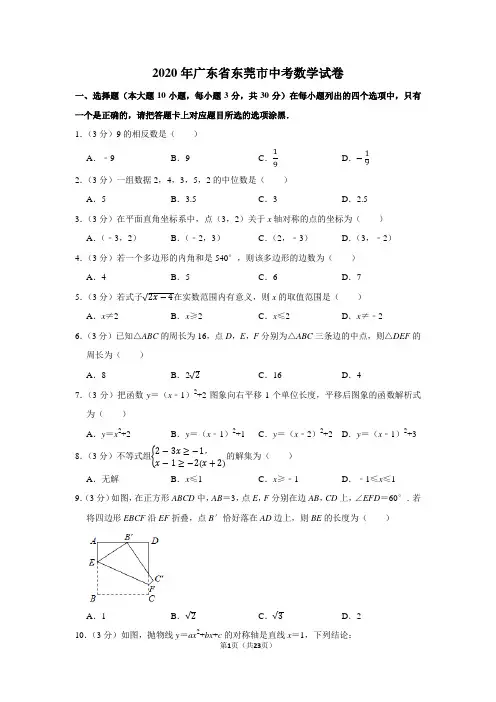 2020年广东省东莞市中考数学试卷及答案解析