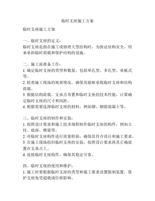临时支座施工方案