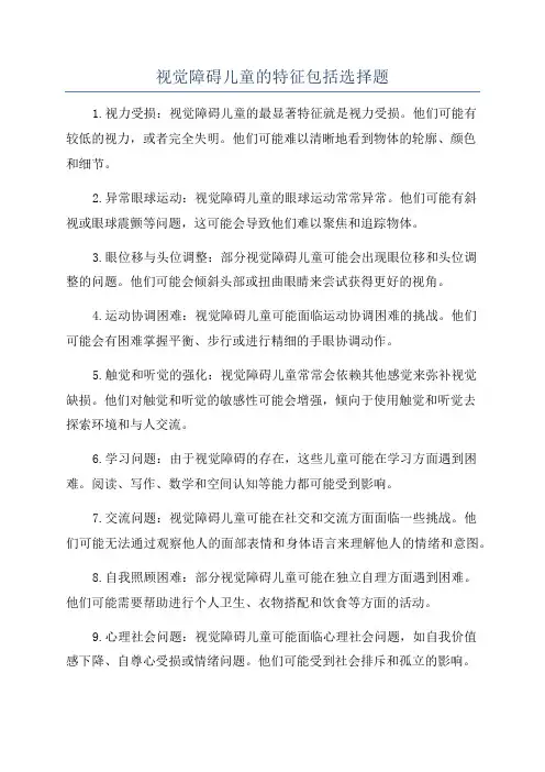 视觉障碍儿童的特征包括选择题
