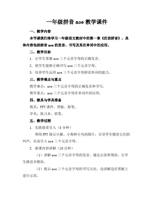 一年级拼音aoe教学课件