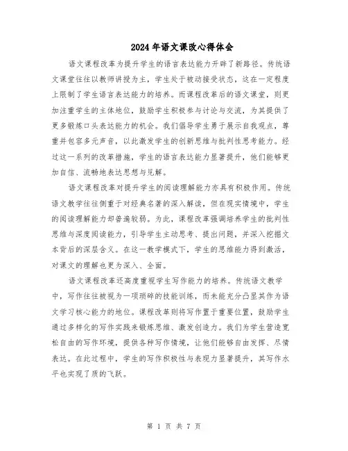2024年语文课改心得体会（三篇）