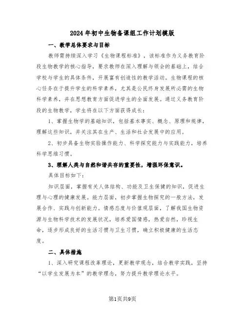 2024年初中生物备课组工作计划模版（4篇）