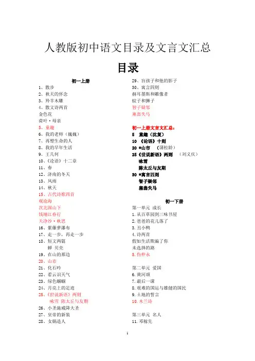 人教版初中语文目录及文言文汇编