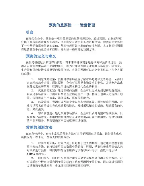 预测 的重要性 运营管理