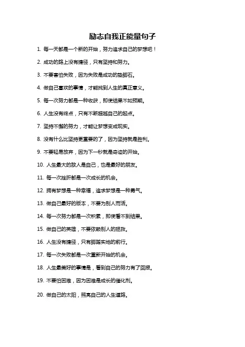 励志自我正能量句子