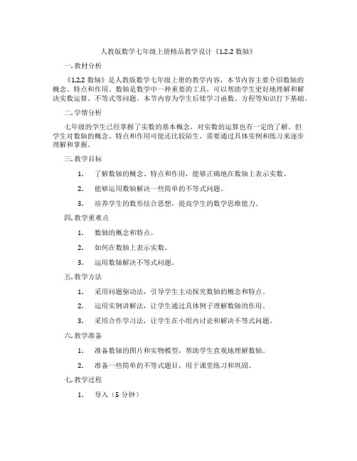 人教版数学七年级上册精品教学设计《1.2.2 数轴》