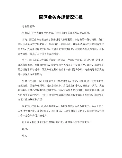 园区业务办理情况汇报